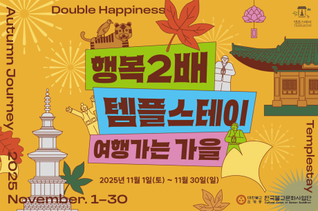 여행가는 가을 행복두배 템플스테이.png 이미지